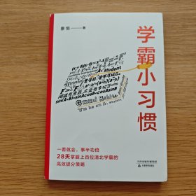 学霸小习惯