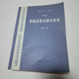 船舶买卖法律与实务(第十册)