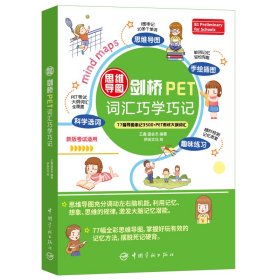 思维导图剑桥PET词汇巧学巧记