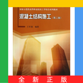 混凝土結(jié)構(gòu)施工(第2版國家示范性高等職業(yè)院校工學結(jié)合系列教材)