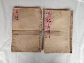 清代道光戊申（道光二十八年1848）宏盛堂藏板《硃套礼记易读》卷一卷二（2册），朱墨双色套印，开本宏阔（27.5*18厘米），刻板极精，品相完好，上部均为硃批，馆藏级好书！