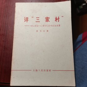 评“三家村”