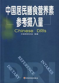 中国居民膳食营养素参考摄入量