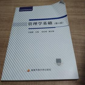 管理学基础第四版