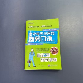 老外每天在用的商务口语