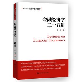 金融经济学二十五讲（21世纪经济学系列教材）