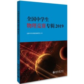 2019全国中学生物理竞赛专辑 9787301305706 全国中学生物理竞赛委员会