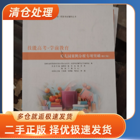 技能高考.学前教育幼儿园案例分析与专项突破（修订版）9787553
