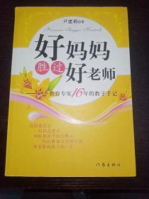 好妈妈胜过好老师：一个教育专家16年的教子手记