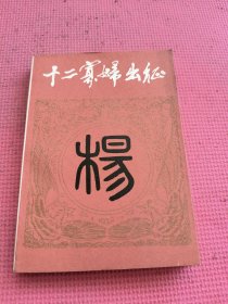 十二寡妇出征