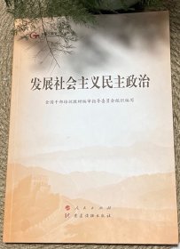 发展社会主义民主政治（第五批全国干部学习培训教材）