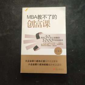 MBA教不了的创富课：我在30岁之前赚到1000万的经验谈