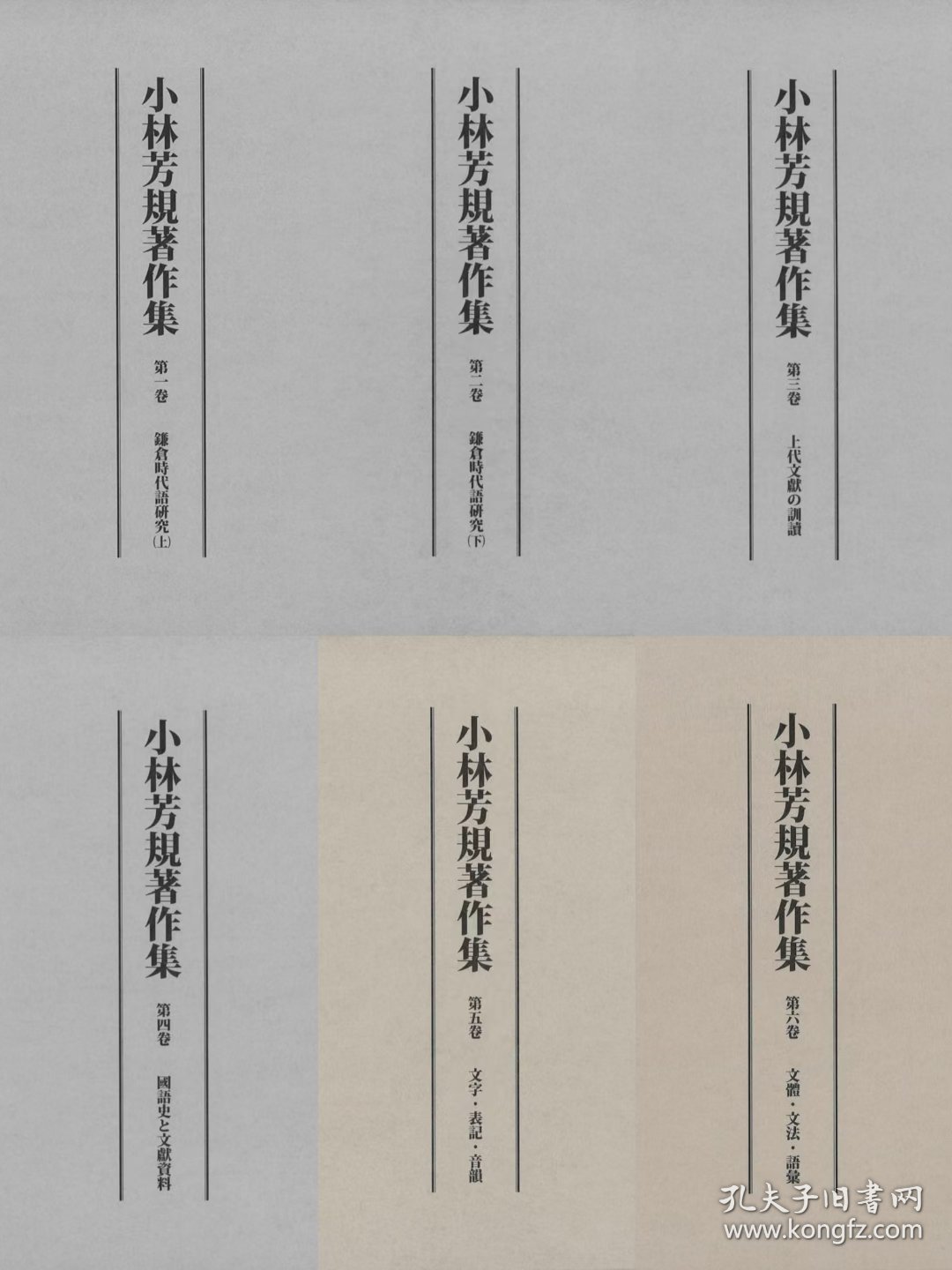 《小林芳規著作集》6册全[FCCL]/小林芳規/汲古書院/2024 第1冊 镰仓时代语研究 上/1000元 小林芳規（1929 - ）日语语言学者，文学博士。广岛大学名誉教授。角笔文献研究第一人。1961年首次在中国文献中发现了用角笔刻成的文字和绘画。并在广岛大学成立全世界第一个专门收藏角笔相关文献的资料室
