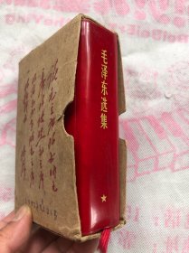 《毛泽东选集》 一卷本 带林题盒套  1969年上海印（完整品佳 、无勾画笔记印章）   "