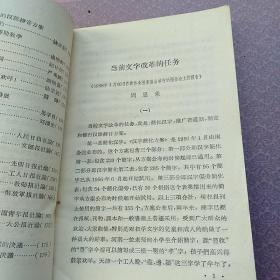 当前文字改革的任务和汉语拼音方案(馆藏书)