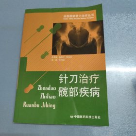 针刀治疗髋部疾病（分部疾病针刀治疗丛书）