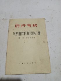 汽车旧件修复经验汇编 （第一册）齿轮的修理