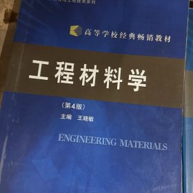 工程材料学（第4版）