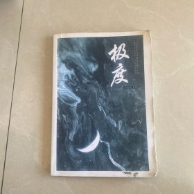极度