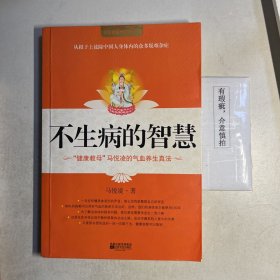 不生病的智慧