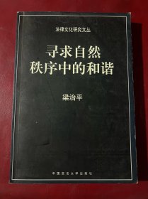 寻求自然秩序中的和谐：中国传统法律文化研究