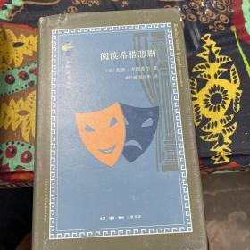 古典与文明·阅读希腊悲剧