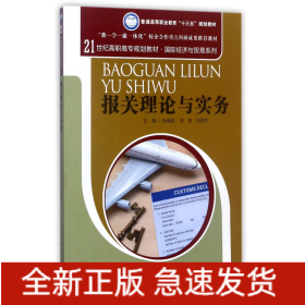 报关理论与实务(21世纪高职高专规划教材)