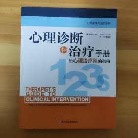 心理诊断和治疗手册