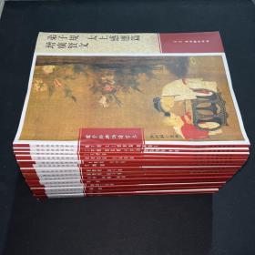 国学经典诵读书系 注音版：易经、诗经、幼学琼林 龙文鞭影、女四书 女孝经、了凡四训、声律启蒙 笠翁对韵、孟子、尚书、唐诗三百首、礼记选、左传选、道德经 庄子选、三字经 百家姓 千字文 德育启蒙 孝经、弟子规 太上感应篇 增广贤文、大学中庸论语（全15册）