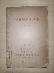 祖国医学采风录第二辑（上海市卢湾区祖国医学工作委员会编）1959年