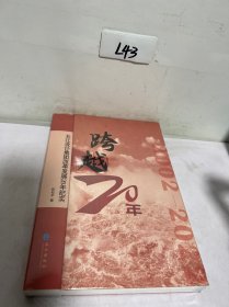 跨越20年:长江设计集团改革发展20年纪实