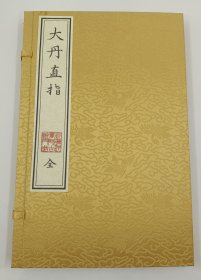 【现代影印】《大丹直指》一函一册，深入探讨了内丹修炼的具体方法和步骤，包括五行颠倒、龙虎交姤、周天火候、三田返复等内容。书中通过图解和理论相结合的方式，详细描述了修持过程，强调了调和阴阳、固本培元的重要性‌