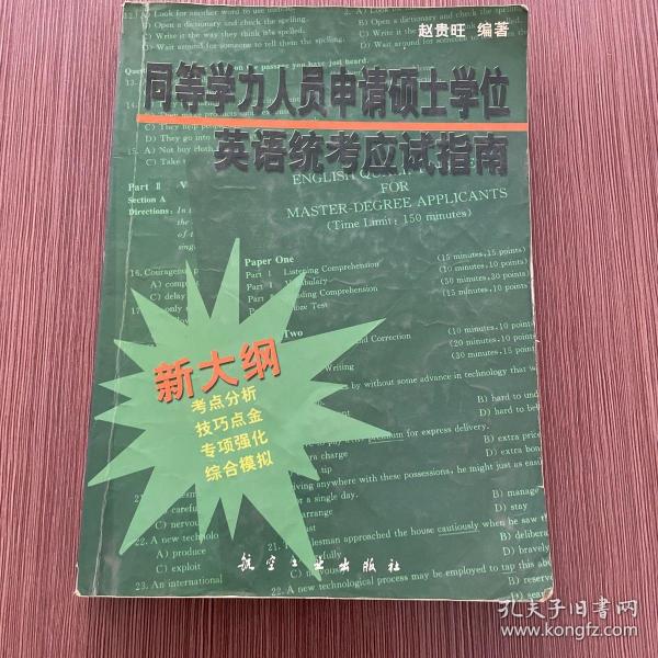 同等学力人员申请硕士学位英语统考应试指南