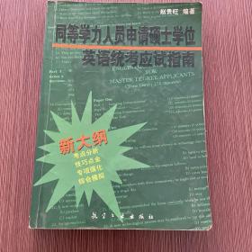 同等学力人员申请硕士学位英语统考应试指南