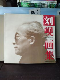 刘岘画集:赠豫作品