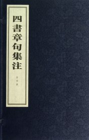 四书章句集注（线装本）（全四册）