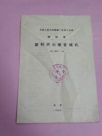 中华人民共和国第一机械工业部 部标准 塑料挤出硬管辅机