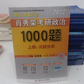 肖秀荣2022考研政治1000题（上册试题，下册解析）