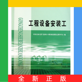 工程设备安装工(石油石化职业技能鉴定试题集)