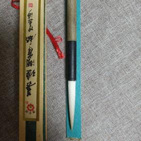 双羊牌 善琏湖笔 三号 精品鹤脚 银箔底标(2000年初产品) 与优标质量接近 出锋5*0.8厘米