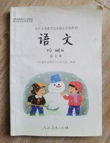 九年义务教育六年制小学教科书 《语文 》（第九册）一版一印，全彩本