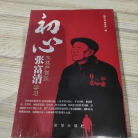 初心：向共产党员张富清学习