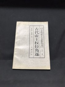 古代帝王权位角逐