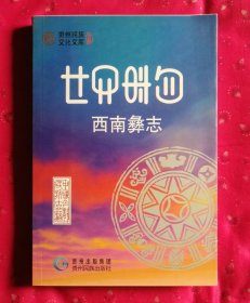 西南彝志 第二十三-二十四卷 彝汉对照 贵州民族文化文库