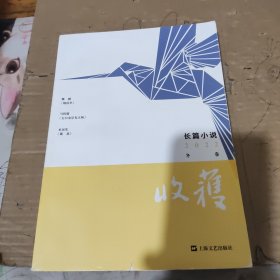 收获长篇小说2022冬卷