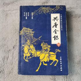 兴唐全传(上、下)：兴唐传-集几代评书大家的传世佳作，汇百年口语文学的英雄颂歌。