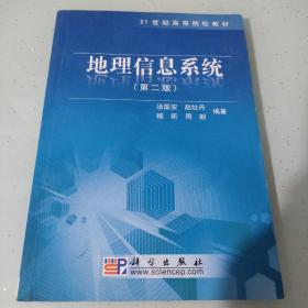 地理信息系统（第2版）/21世纪高等院校教材