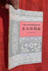 中国少数民族语言简志丛书：东乡语简志