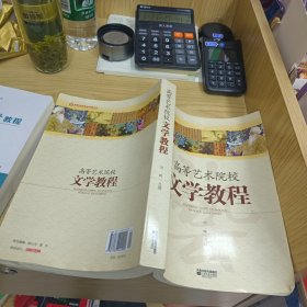 高等艺术院校文学教程