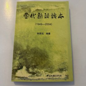 當(dāng)代新詩讀本1949-2004